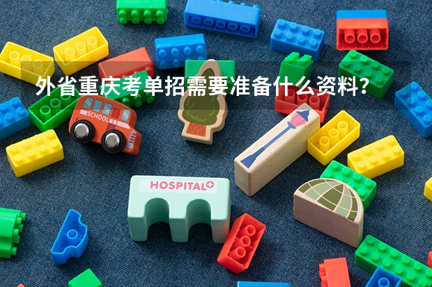 外省重庆考单招需要准备什么资料?