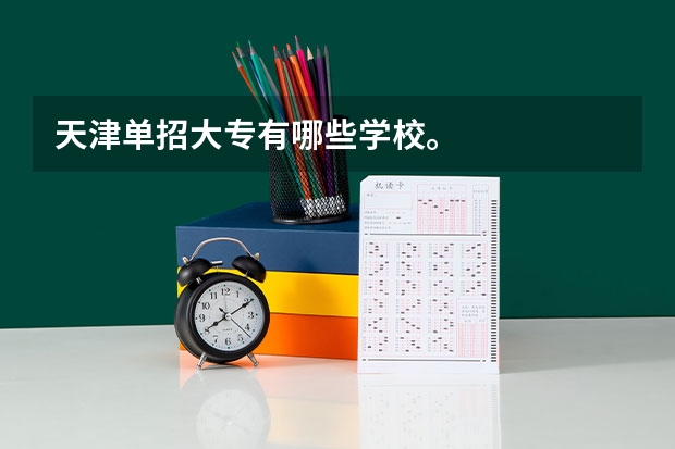 天津单招大专有哪些学校。