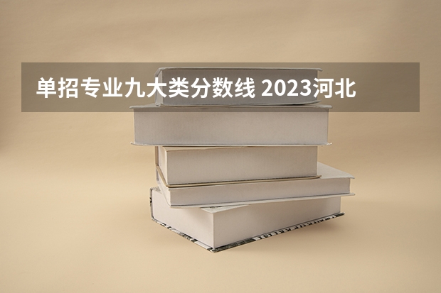 单招专业九大类分数线 2023河北单招分数线
