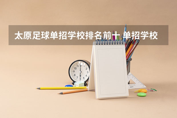 太原足球单招学校排名前十 单招学校排名前十
