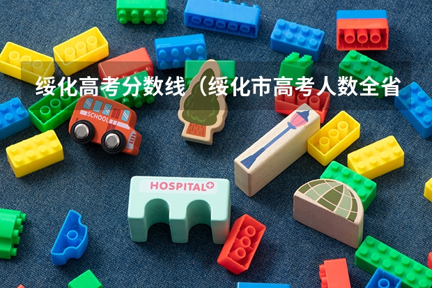 绥化高考分数线（绥化市高考人数全省第三）