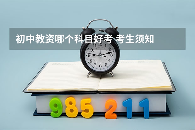 初中教资哪个科目好考 考生须知