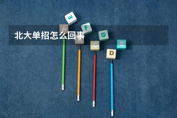 北大单招怎么回事