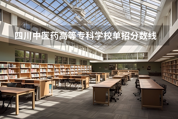 四川中医药高等专科学校单招分数线 四川省司法警官职业学院单招分数线