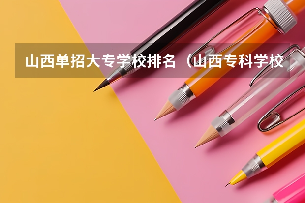 山西单招大专学校排名（山西专科学校排名）