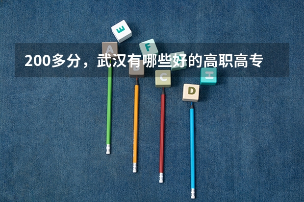 200多分,武汉有哪些好的高职高专院校?