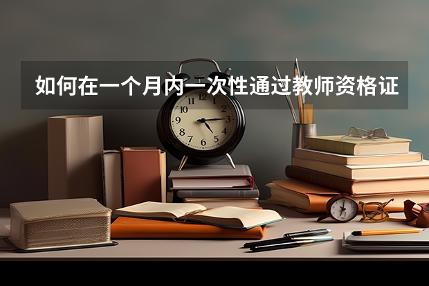 如何在一个月内一次性通过教师资格证考试?