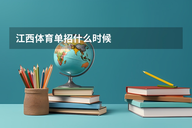 江西体育单招什么时候