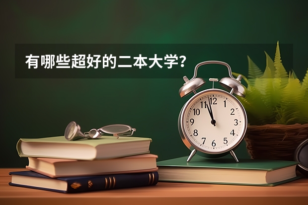有哪些超好的二本大学?