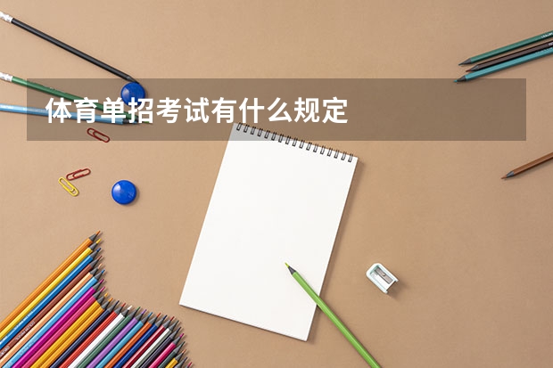 体育单招考试有什么规定