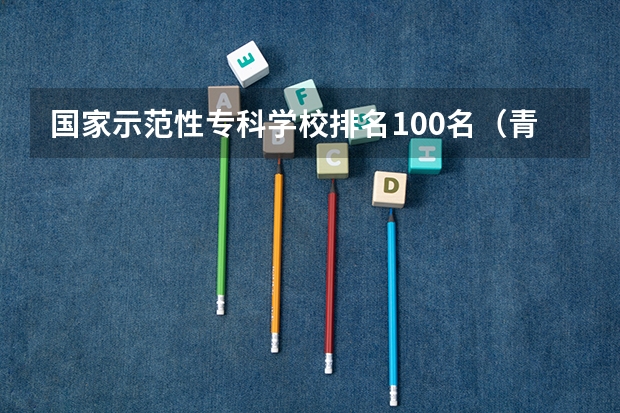 国家示范性专科学校排名100名（青岛公办专科学校排名）