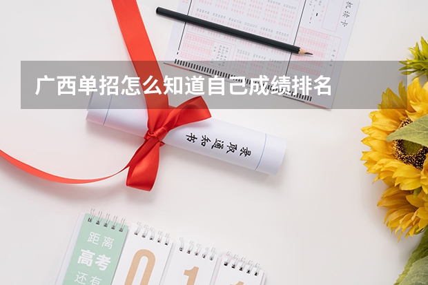 广西单招怎么知道自己成绩排名