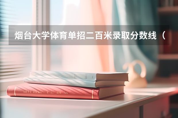 烟台大学体育单招二百米录取分数线(篮球体育单招 有那些大学??)