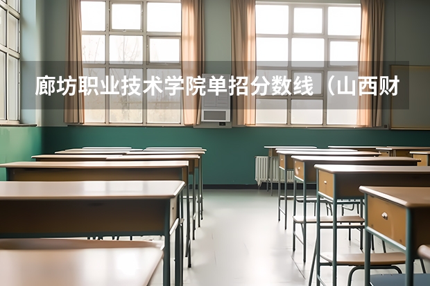 廊坊职业技术学院单招分数线（山西财贸单招好不好进）