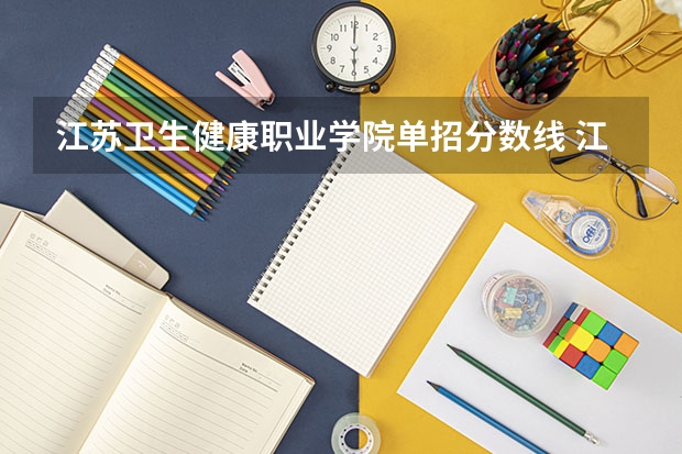 江苏卫生健康职业学院单招分数线 江苏四大卫校录取分数