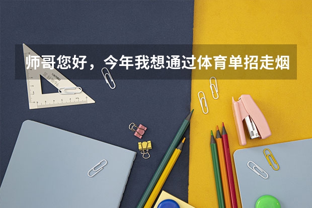 师哥您好,今年我想通过体育单招走烟大,最低录取有什么要求呢?2级证书是200米,可是我想报100米能行...