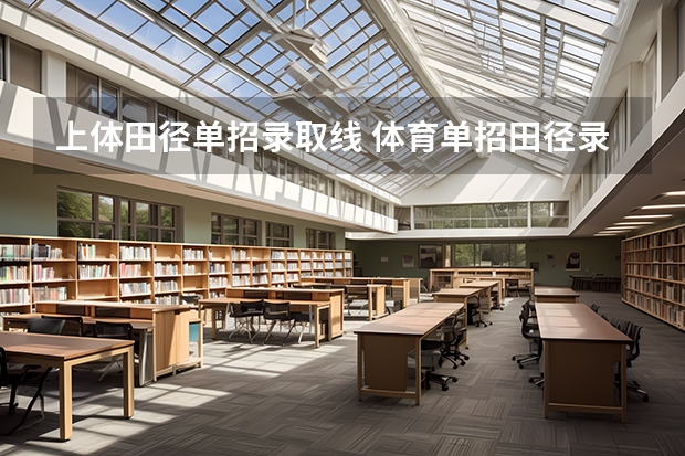 上体田径单招录取线 体育单招田径录取分数线