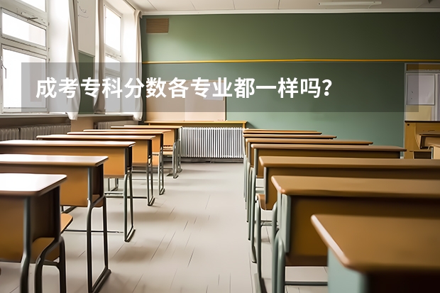 成考专科分数各专业都一样吗?