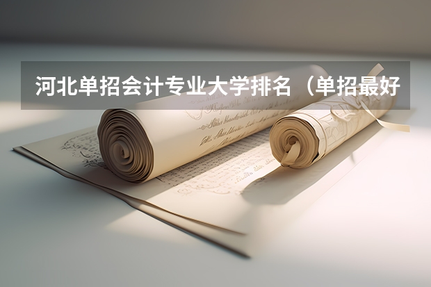 河北单招会计专业大学排名（单招最好的学校排名）