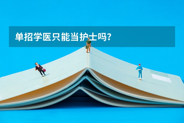 单招学医只能当护士吗?