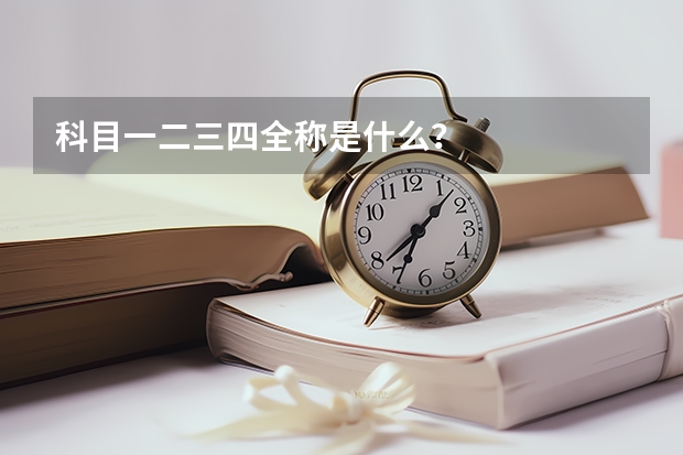 科目一二三四全称是什么？