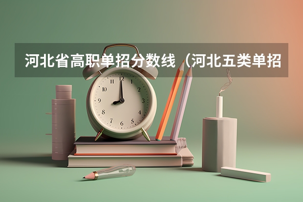 河北省高职单招分数线（河北五类单招分数线）