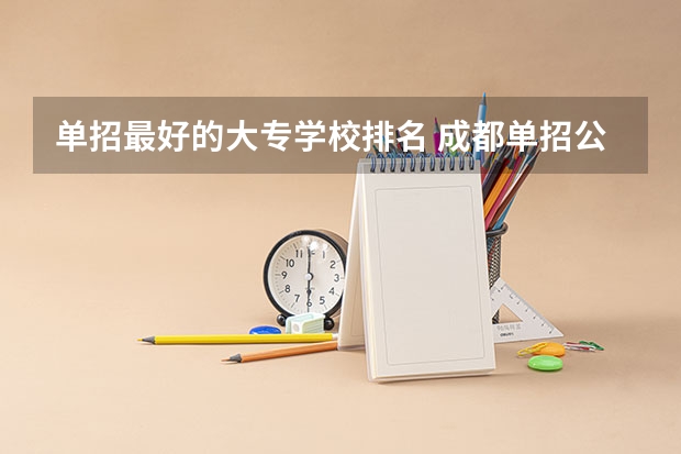 单招最好的大专学校排名 成都单招公办大专学校排名