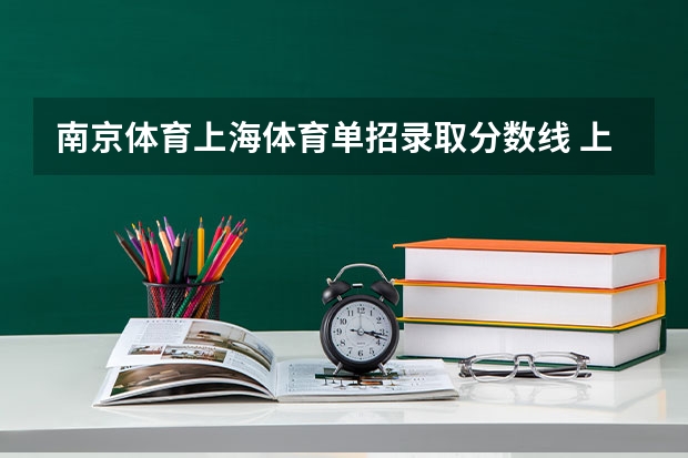 南京体育上海体育单招录取分数线 上海体育学院篮球单招分数线