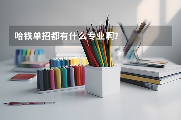 哈铁单招都有什么专业啊？