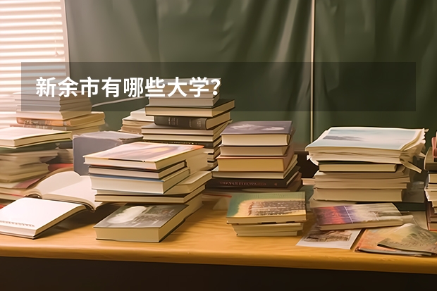 新余市有哪些大学？