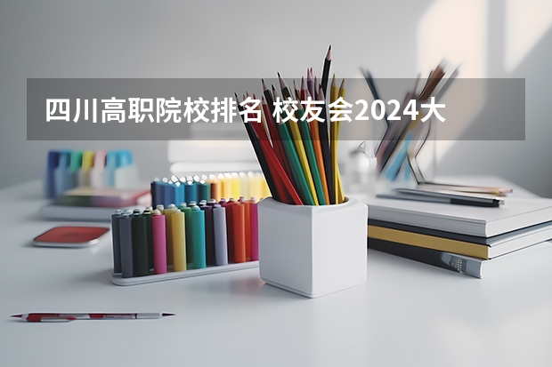 四川高职院校排名 校友会2024大连市高职院校排名，辽宁轻工职业学院前三