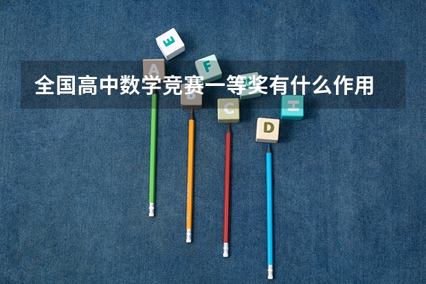 全国高中数学竞赛一等奖有什么作用