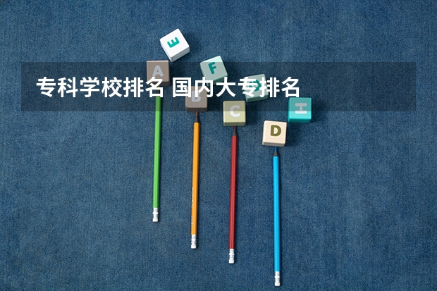 专科学校排名 国内大专排名
