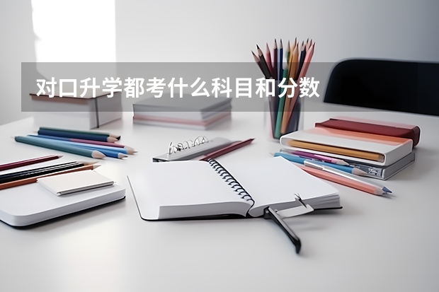 对口升学都考什么科目和分数
