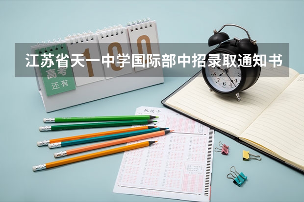 江苏省天一中学国际部中招录取通知书是学校发吗