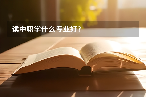 读中职学什么专业好?
