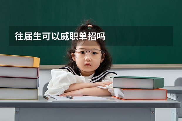 往届生可以威职单招吗