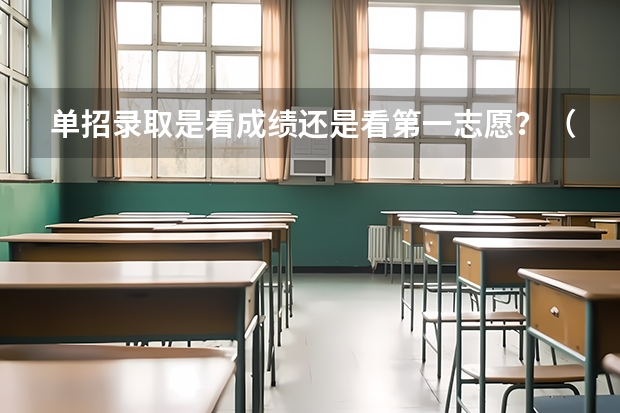 单招录取是看成绩还是看第一志愿?(单招录取分数线)