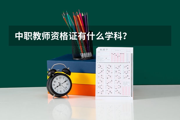 中职教师资格证有什么学科?