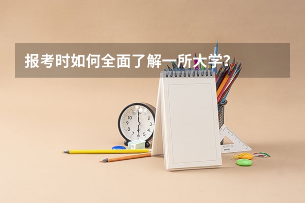 报考时如何全面了解一所大学?