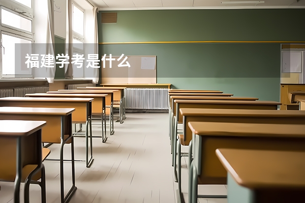 福建学考是什么