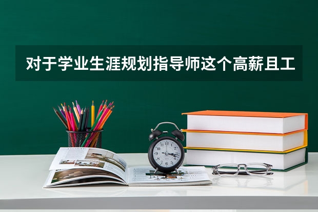 对于学业生涯规划指导师这个高薪且工作轻松新兴职业,你如何看待?