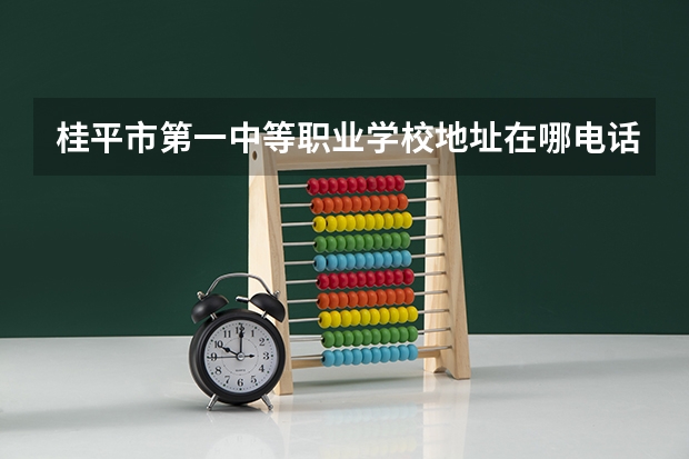 桂平市第一中等职业学校地址在哪电话官网网址（中职生数控技术应用对口升学的专业有那些？）