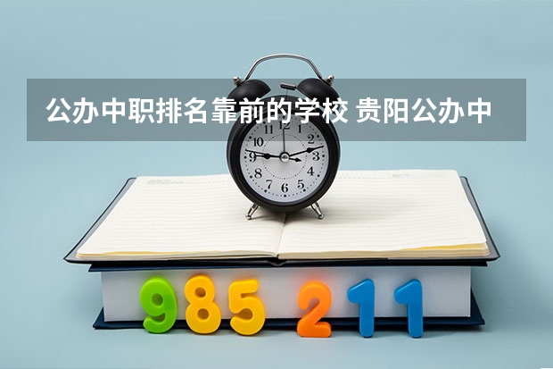 公办中职排名靠前的学校 贵阳公办中职学校排名榜