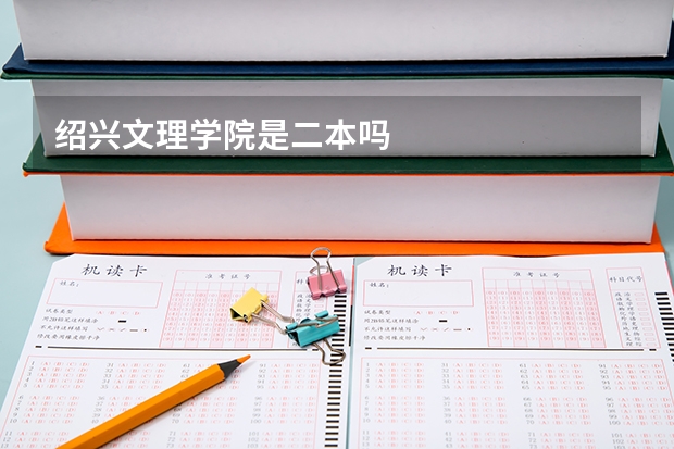 绍兴文理学院是二本吗