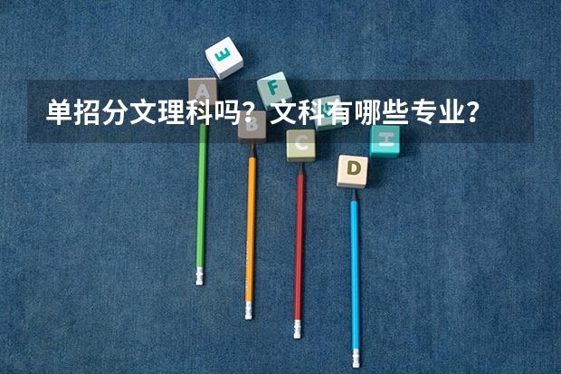单招分文理科吗?文科有哪些专业?