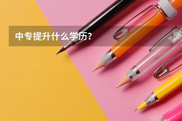 中专提升什么学历?