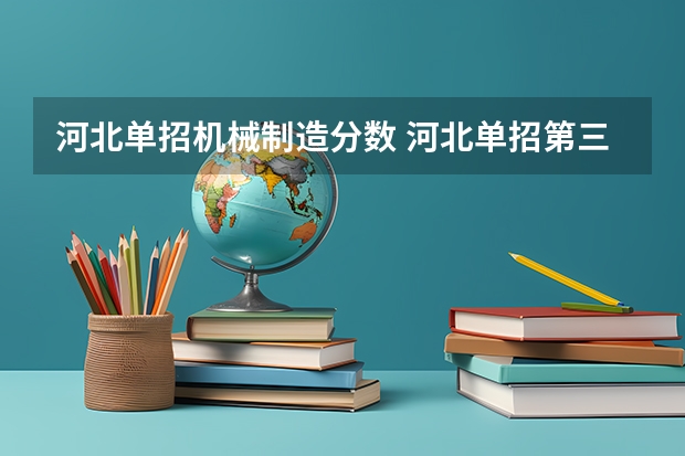河北单招机械制造分数 河北单招第三大类分数线