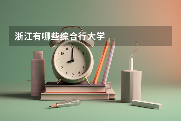 浙江有哪些综合行大学