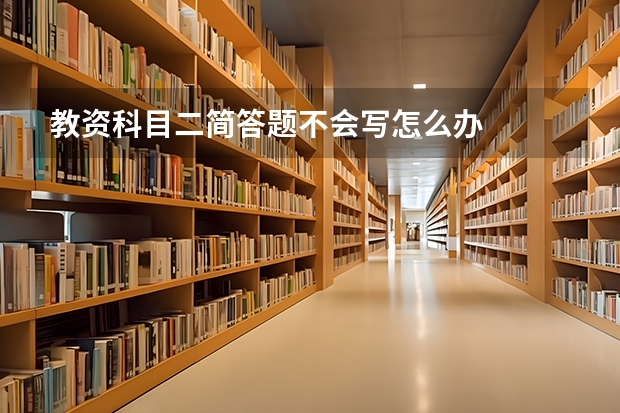 教资科目二简答题不会写怎么办